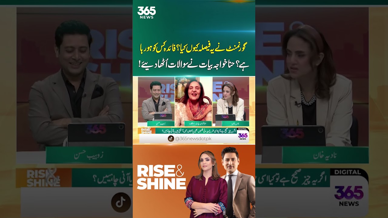 government ny ye faisla keu kia?faida kis ka ho raha hai?hina khwaja bayaat ny | 365 Entertainment