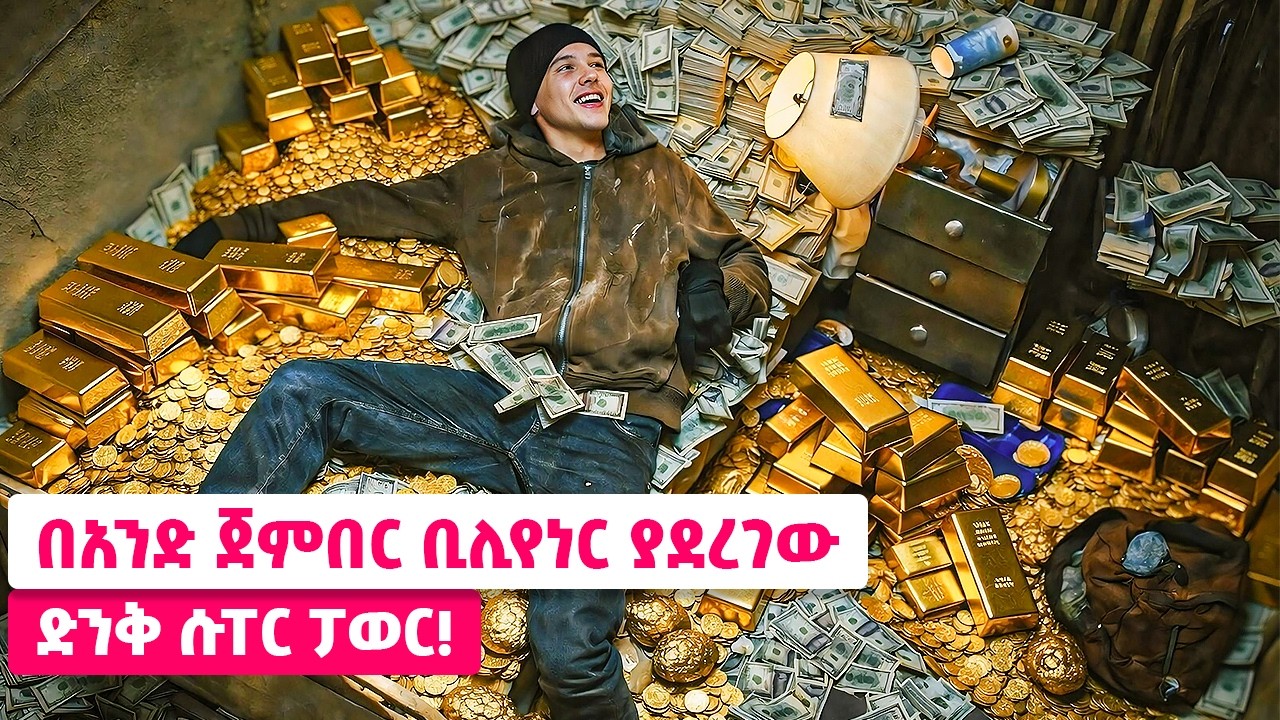 በአንድ ጀምበር ቢሊየነር ያደረገው ድንቅ ሱፐር ፓወር !😱