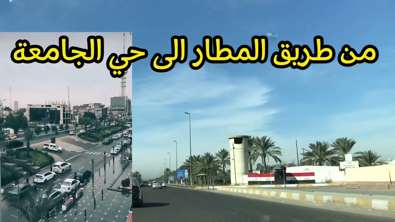 من طريق المطار الى حي الجامعة في بغداد جولة