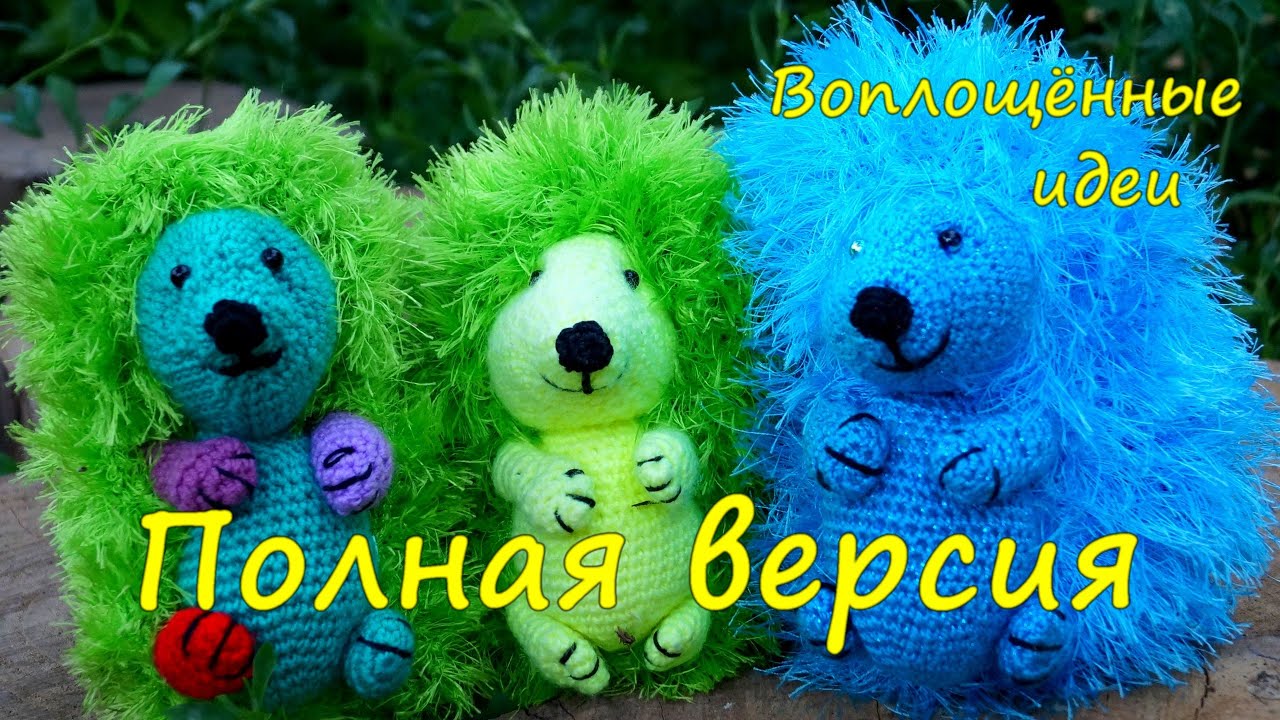 КАК СВЯЗАТЬ КРЮЧКОМ ЕЖИКА. ПОДРОБНАЯ СХЕМА ПОШАГОВО. ВЯЗАНИЕ ИГРУШЕК. ПОЛНАЯ ВЕРСИЯ.
