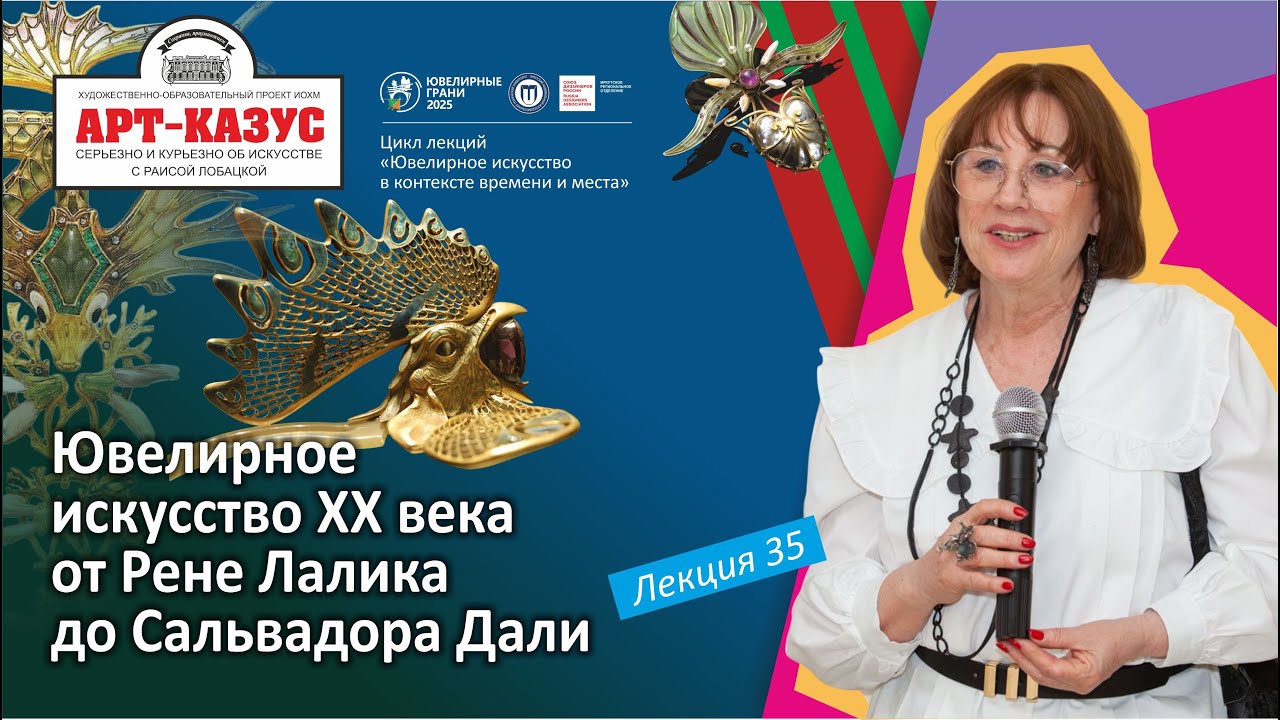Раиса Лобацкая «Ювелирное искусство ХХ века»
