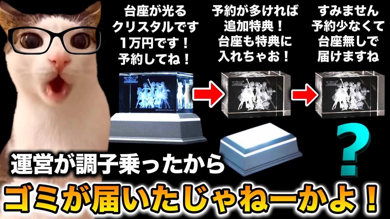運営が調子に乗ったせいで黒歴史になった、ラブライブの1万円のクリスタルについてガチ解説【猫ミーム】 #猫マニ #猫ミーム