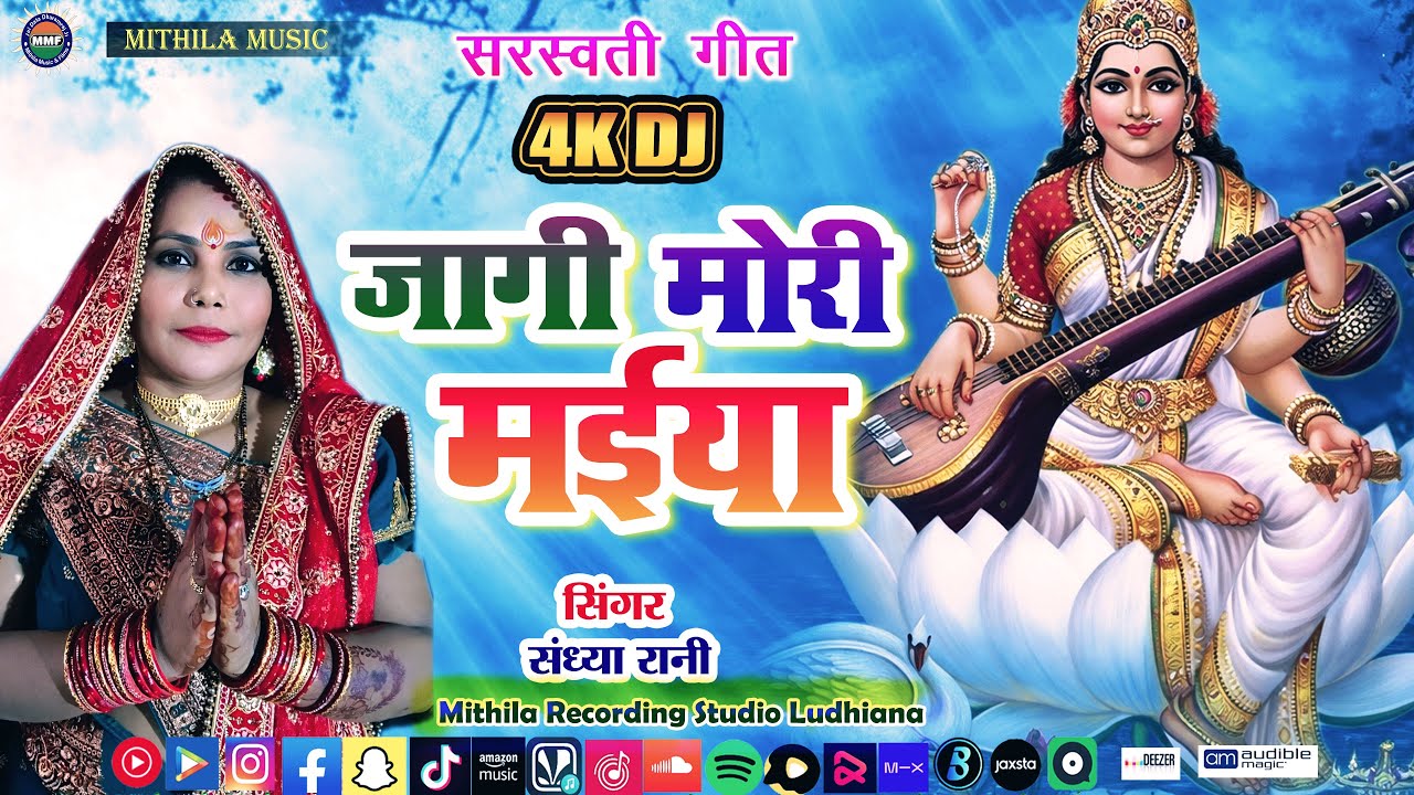 #Sarswati Devi Geet 2026 - जागी मोरी मईया || Jagi Mori Maiya || Sandhya Rani Official 111