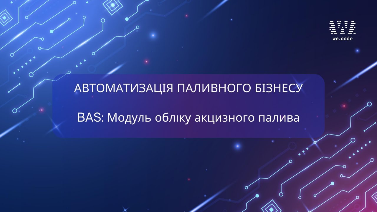 BAS. Модуль обліку акцизного палива ✦ Автоматизація акцизних накладних | Огляд We.Code