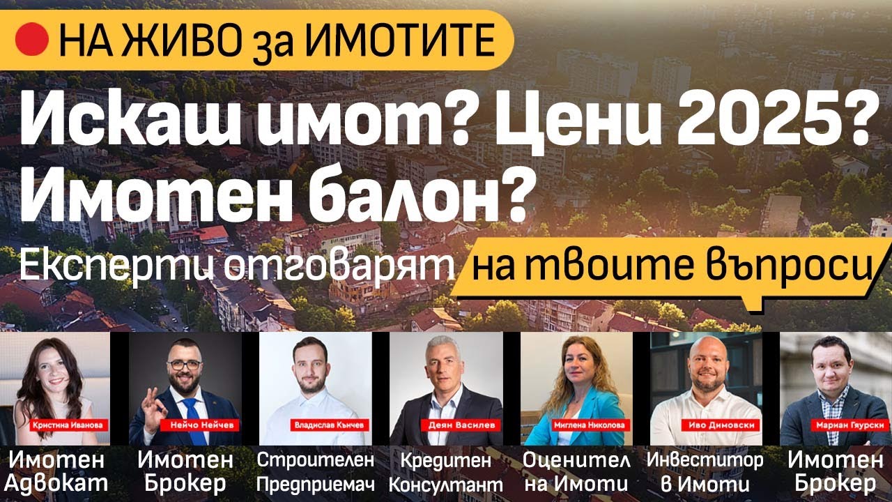 Имотни експерти отговарят на въпроси за покупка и продажба на недвижими имоти и  апартаменти