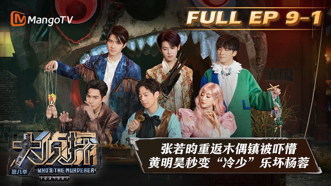 ENG SUB《大侦探8》09案：木偶复仇记Ⅲ（上）Who's the Murderer S8 EP9-1丨加入侦探团即可抢先看更多精彩内容！大侦探第八季 | MangoTV
