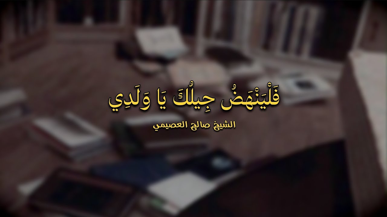 الناس تراقب في قلق | قصيدة فجر الأمل | الشيخ صالح العصيمي