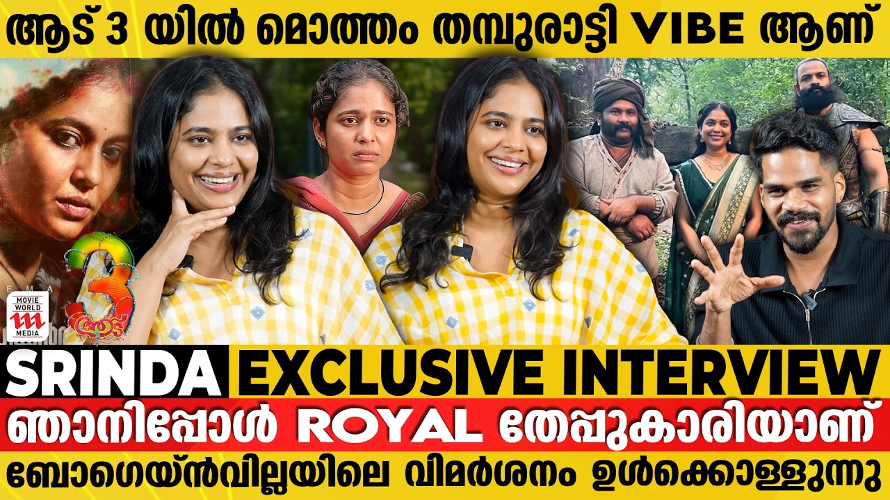 ആട് 3 രണ്ടാം ഭാഗത്തിലാണ് എനിക്ക് കൂടുതൽ ചെയ്യാനുള്ളത് | Srinda Exclusive Interview | Aadu 3