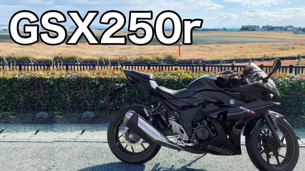 GSX250rは乗りやすい【GSX250r】【インプレ】
