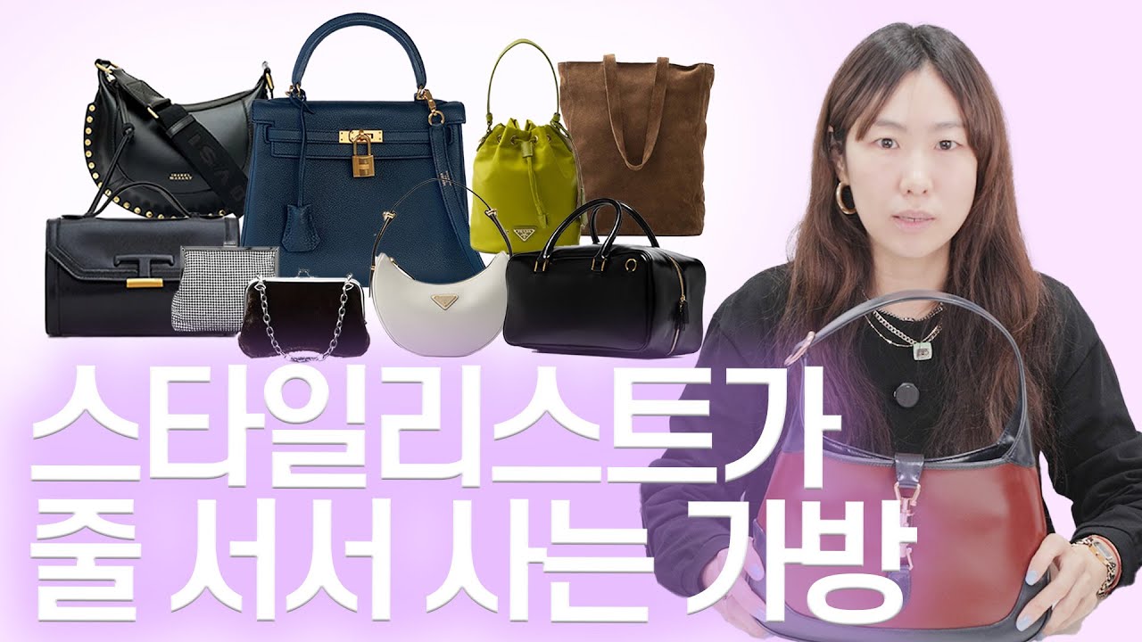 30분 줄 서서 구매한 가방?!👜 스타일리스트가 요즘 드는 최애 가방 모음집💝