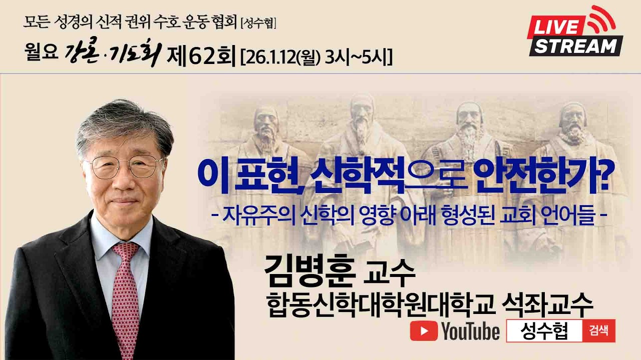 이 표현, 신학적으로 안전한가? (자유주의 신학의 영향 아래 형성된 교회 언어들) - 김병훈 교수(합동신학대학원대학교 석좌교수) / 성수협 강론 제62회