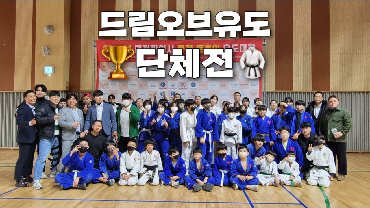 [대전광역시 동계 유도대회] 드림오브유도 단체전