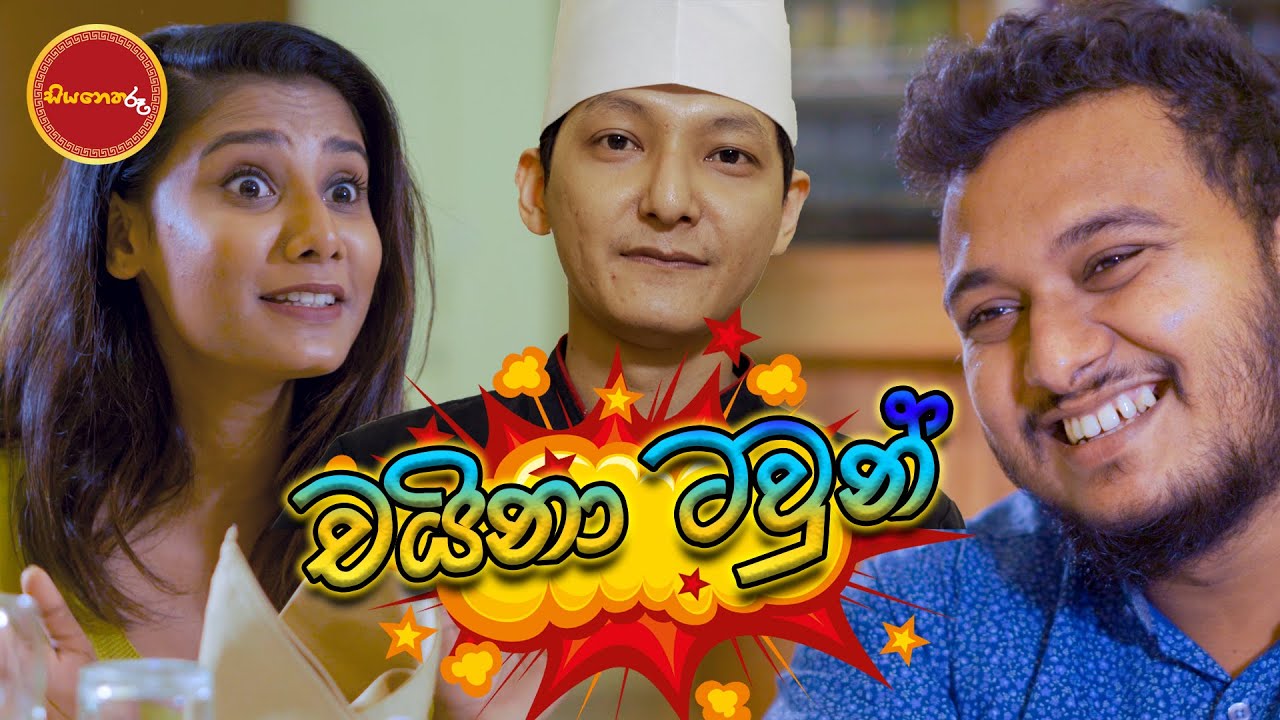 CHINA TOWN ,චයිනා ටවුන්