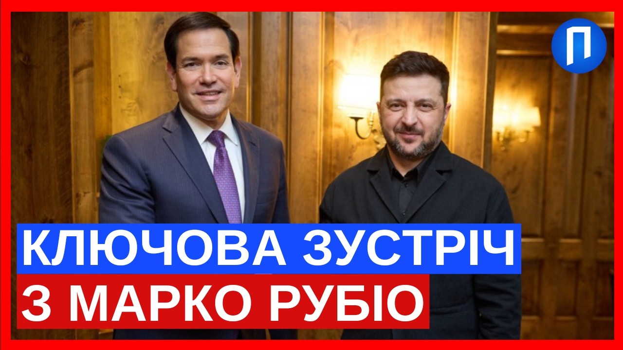 ТЕРМІНОВО! Зеленський і Рубіо зустрілися: обговорили фронт, гарантії безпеки та переговори в Женеві