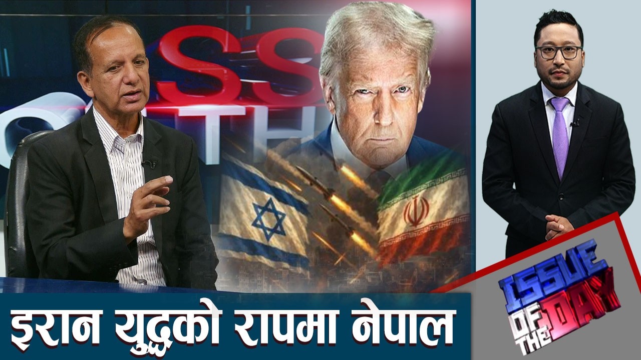 सुरु भयो विश्व युद्ध ३ ? इरान युद्ध र कस्तो छ नेपालीहरुको अवस्था ? ISSUE OF THE DAY