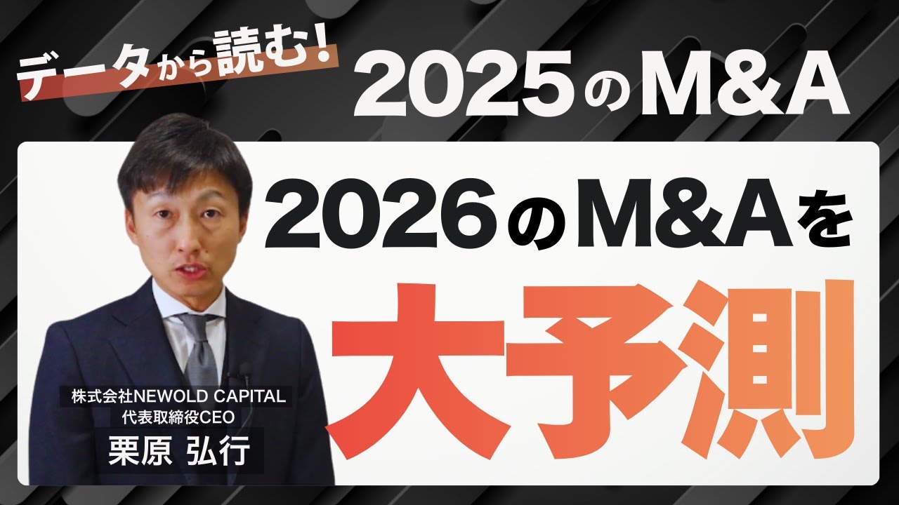 データから読む2025年のM&A／2026年のM&Aを大予測！
