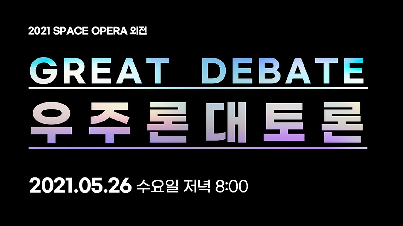 [티저] 우주론 대토론 : 암흑에너지는 없다?