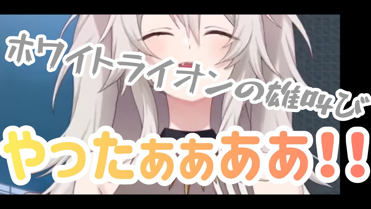 子供のように可愛いししろんの雄たけび　【獅白ぼたん/切り抜き】【ホロライブ/切り抜き】