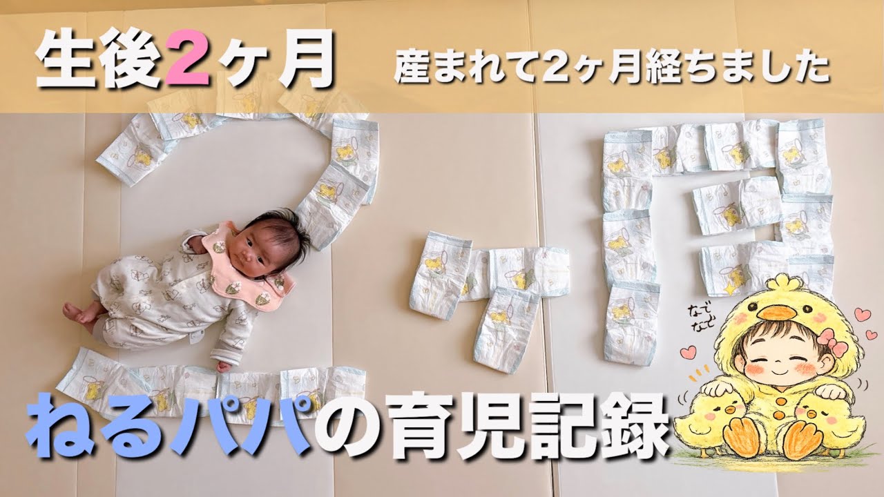 【生後２ヶ月経過】こんなに大きくなりました
