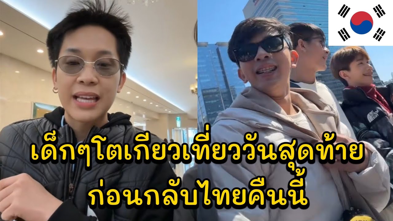 เด็กๆโตเกียวเที่ยววันสุดท้านก่อนกลับไทยคืนนี้