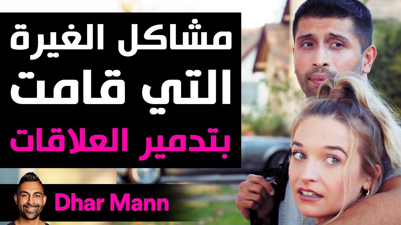 Dhar Mann | مشاكل الغيرة التي قامت بتدمير العلاقات