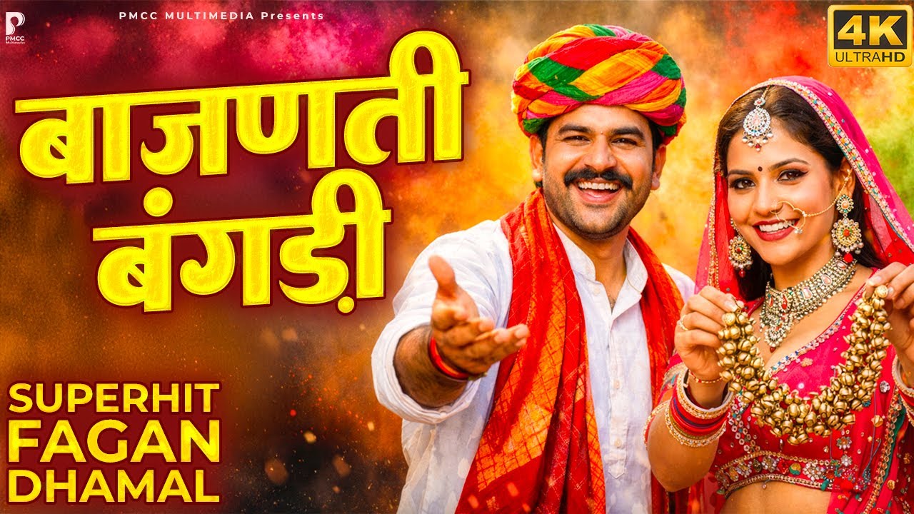 Fagan Dhamal 2026 | बाजणती बंगड़ी | Prakash Gandhi | फागण धमाल 2026 | DHAMAAL | Shekhwati Dhamal