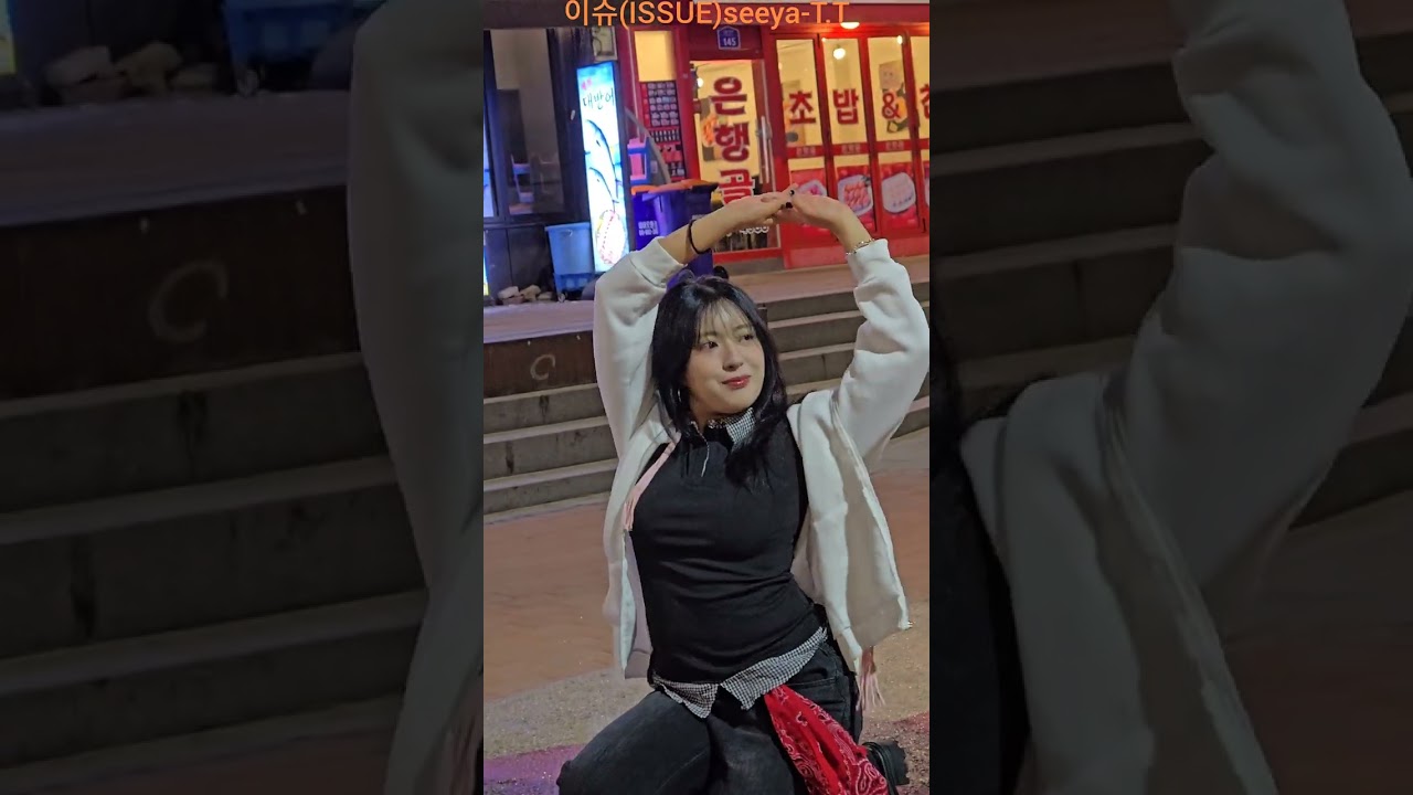[TT] 이슈(ISSUE)seeya-T.T(TWICE) 댄스팀이슈 이슈 이슈seeya ISSUE TT 티티 251223 @이슈(ISSUE)홍대버스킹 