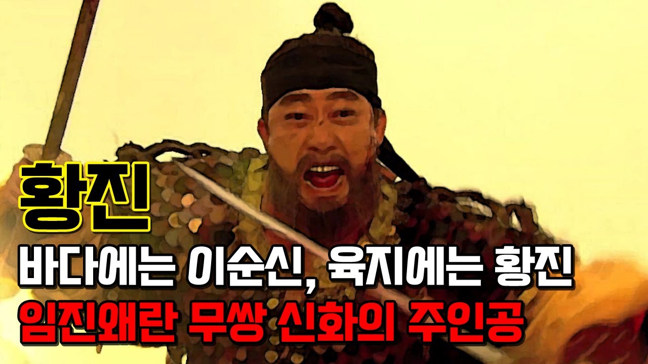 황진. 임진왜란의 또 다른 영웅, 무쌍 신화의 주인공