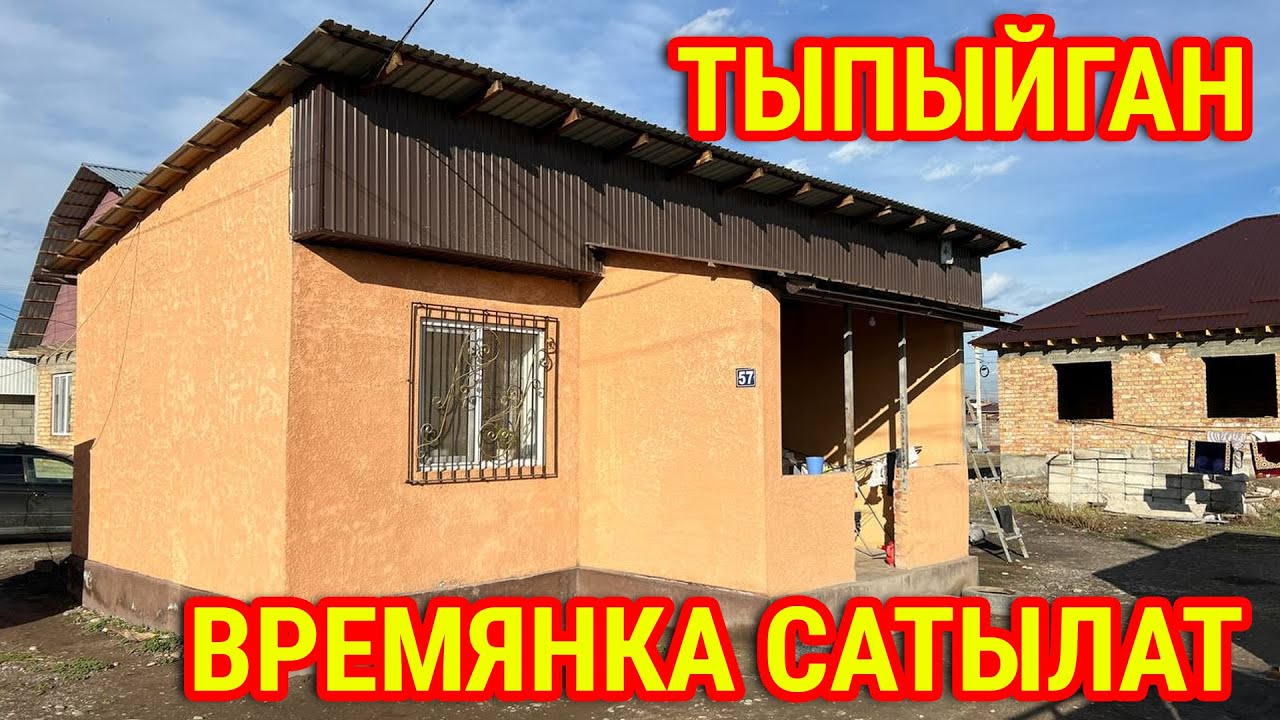 Тыпыйган ВРЕМЯНКА САТЫЛАТ ~ Жери 4 соток ~ Бардык шартты түзүп коюптур