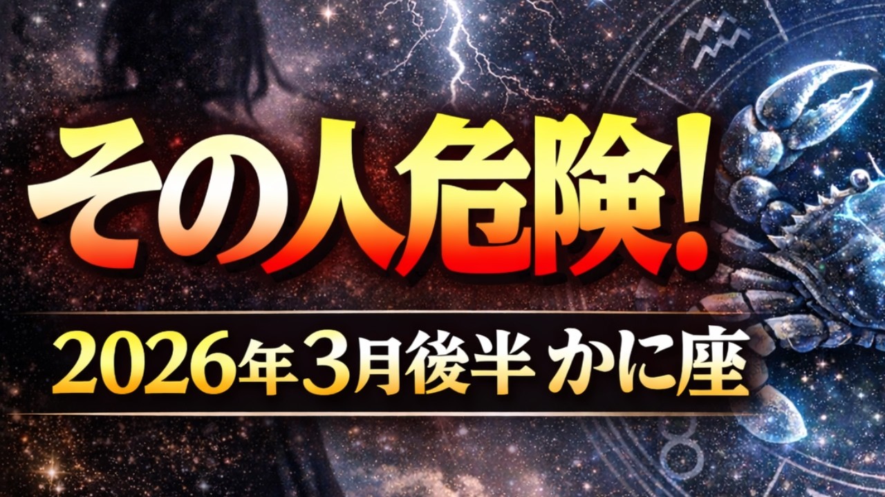 【蟹座】2026年3月後半かに座仕事運「その人危険‼️」