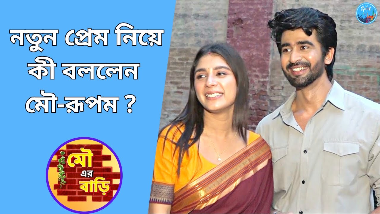 নতুন প্রেম নিয়ে কী বললেন মৌ - রূপম? Mou Er Bari | Mou | Rupam | Abhishek Veer Sharma | Adrija Roy