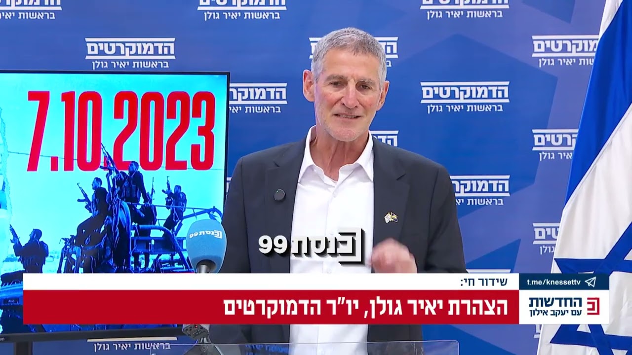 «Это непростительное преступление», — заявил председатель Демократической партии Яир Голан, предс...