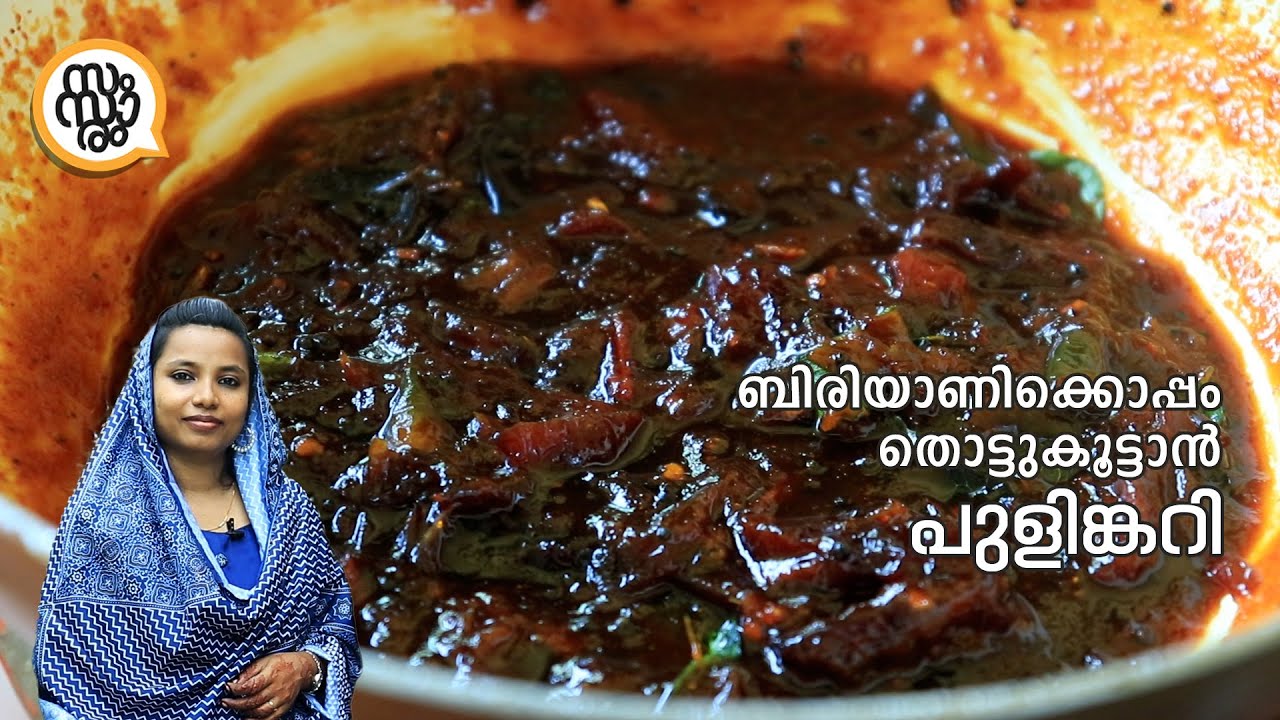 കൊതിപ്പിക്കും പുളിങ്കറി😋 ബിരിയാണിക്ക് ഇത്  മസ്റ്റാ | Tamarind Curry For Biryani | Easy Dish
