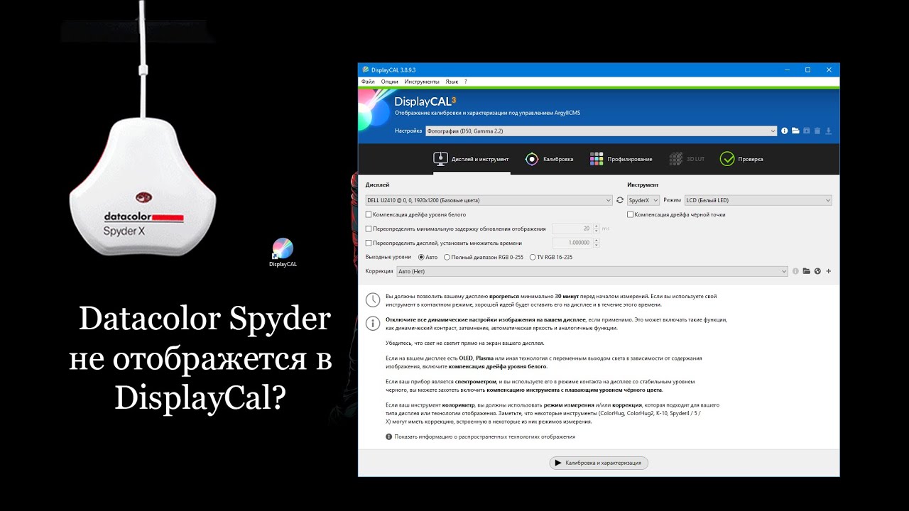 DisplayCal не видит Datacolor SpyderX / DisplayCal does not see SpyderX