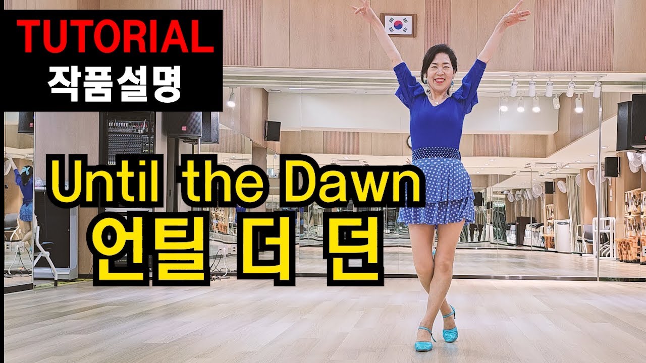 언틸 더 던(Until the dawn)| Beginner | 부담없이 즐기는참 쉽고 아름다운 동작 ~ 정겨운 그 음악 !