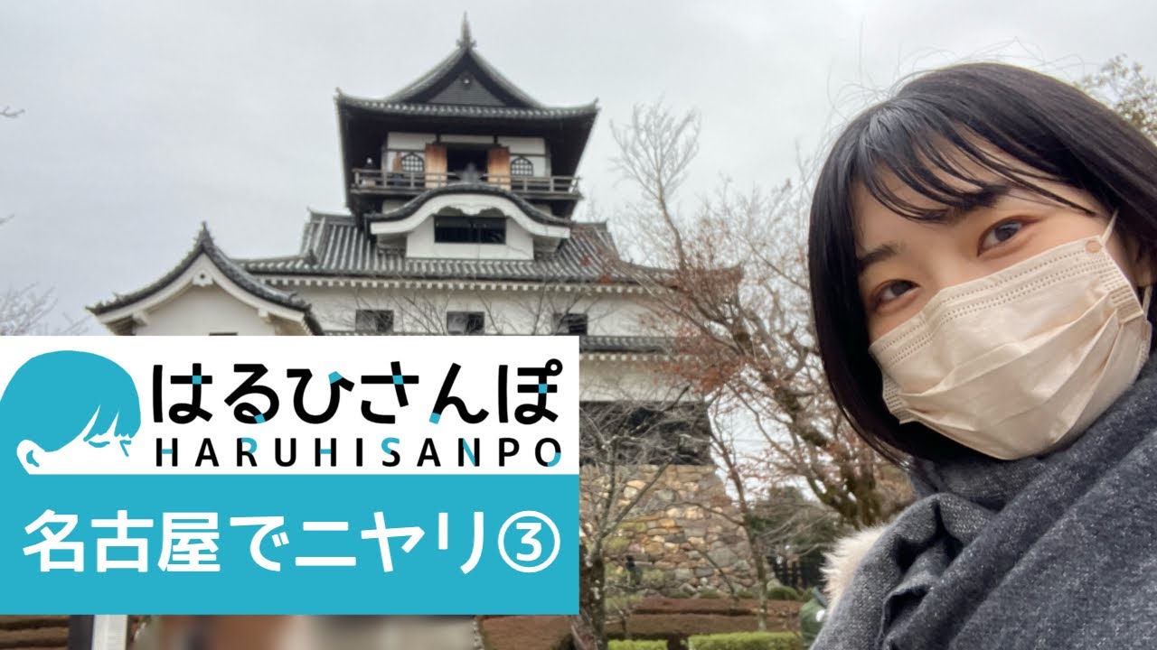 【はるひさんぽ】名古屋でニヤリ③