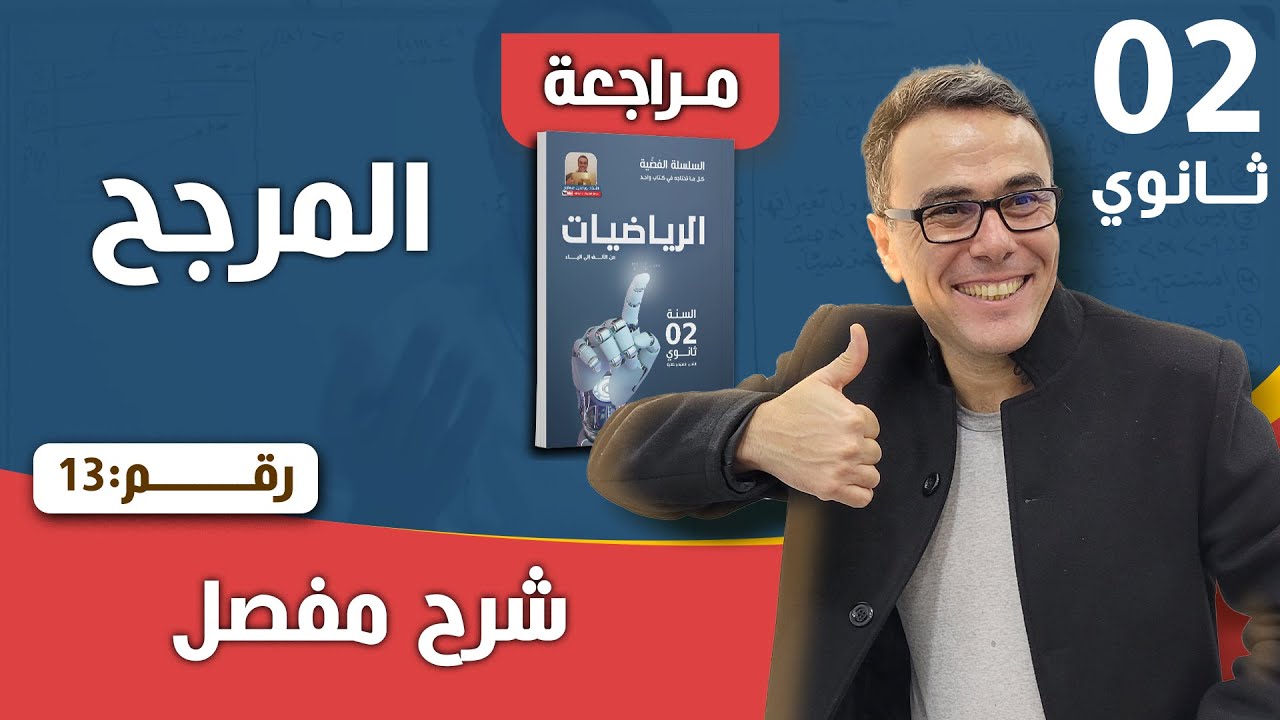المرجح للسنة الثانية ثانوي رقم 13