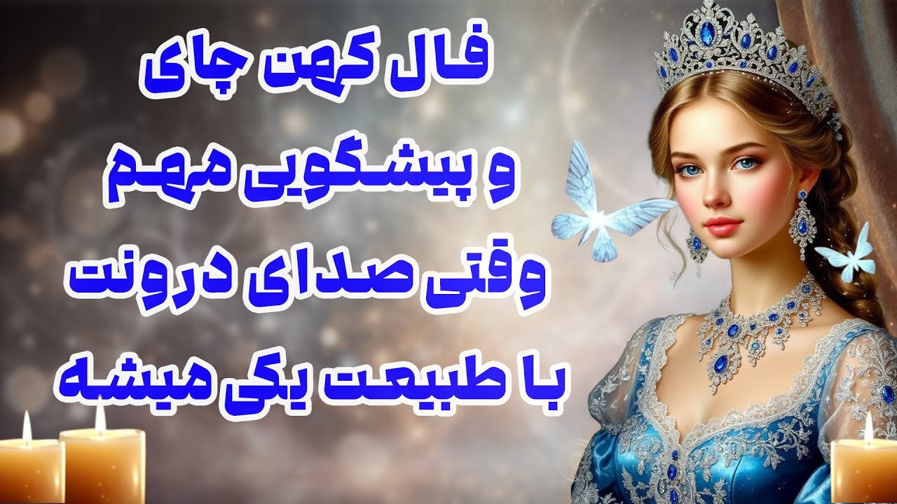 بانو فال - فال کهن چای و پیشگویی مهم  وقتی صدای درونت با طبیعت یکی میشه