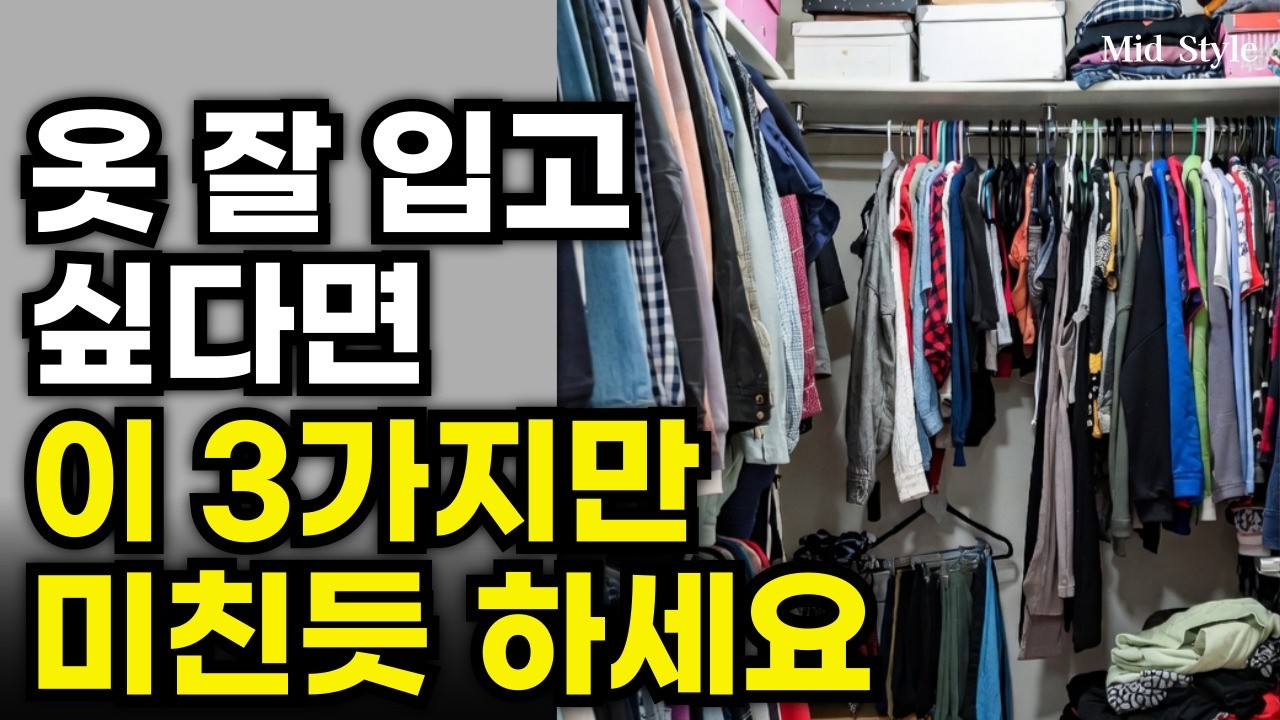 옷 잘 입고 싶다면 일단 이 3가지만 미친듯 하세요 옷 많이 살 필요 없어요
