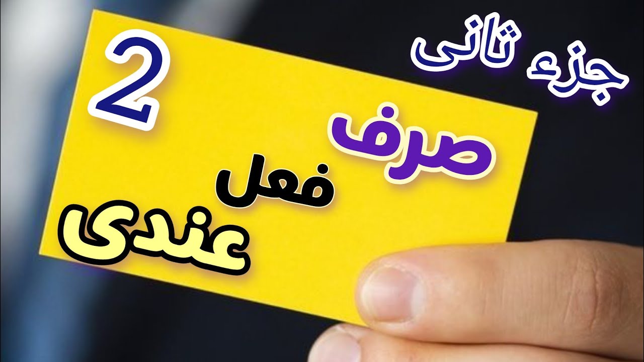 الفارسية، صرف فعل عندي و ماعندي مع أمثلة عامية الجزءالثاني ، تعلم الفارسية، عبارات عامية