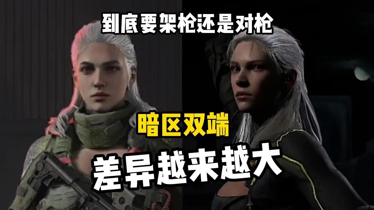 暗区端手差异越来越大，所以是应该对枪还是架枪？ #暗区突围
