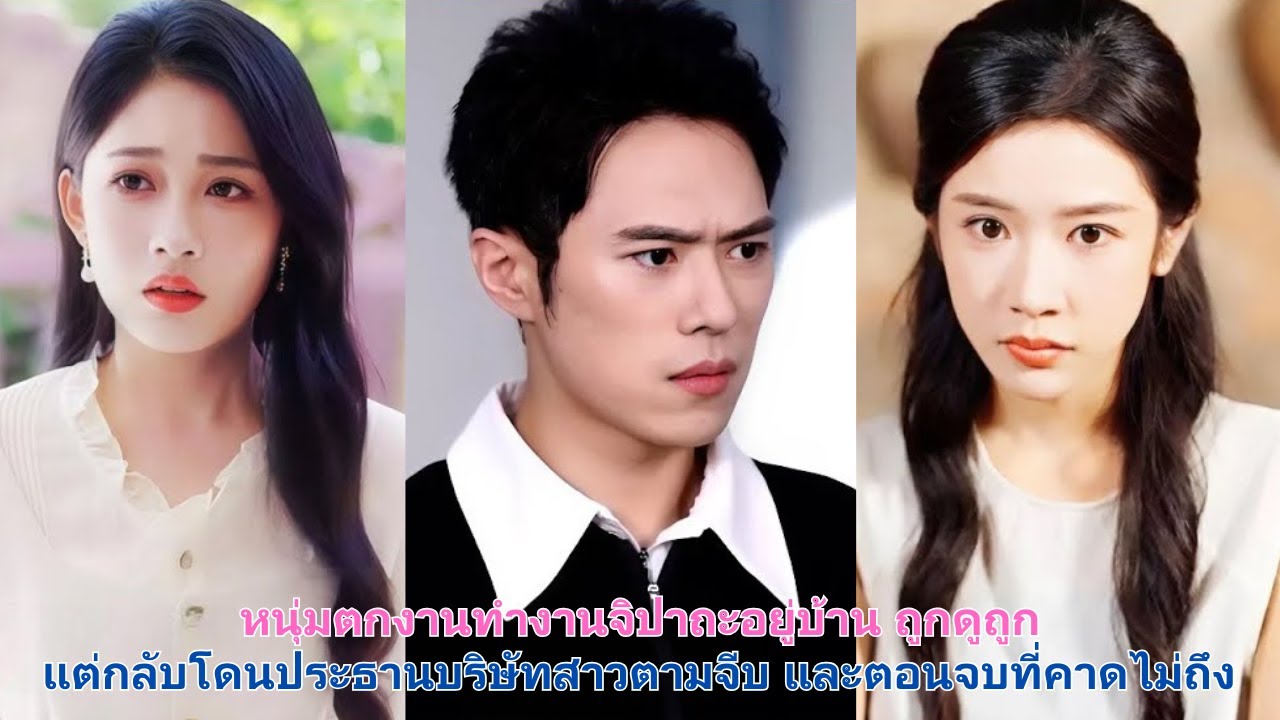 หนุ่มตกงานทำงานจิปาถะอยู่บ้าน ถูกดูถูก แต่กลับโดนประธานบริษัทสาวตามจีบ และตอนจบที่คาดไม่ถึง