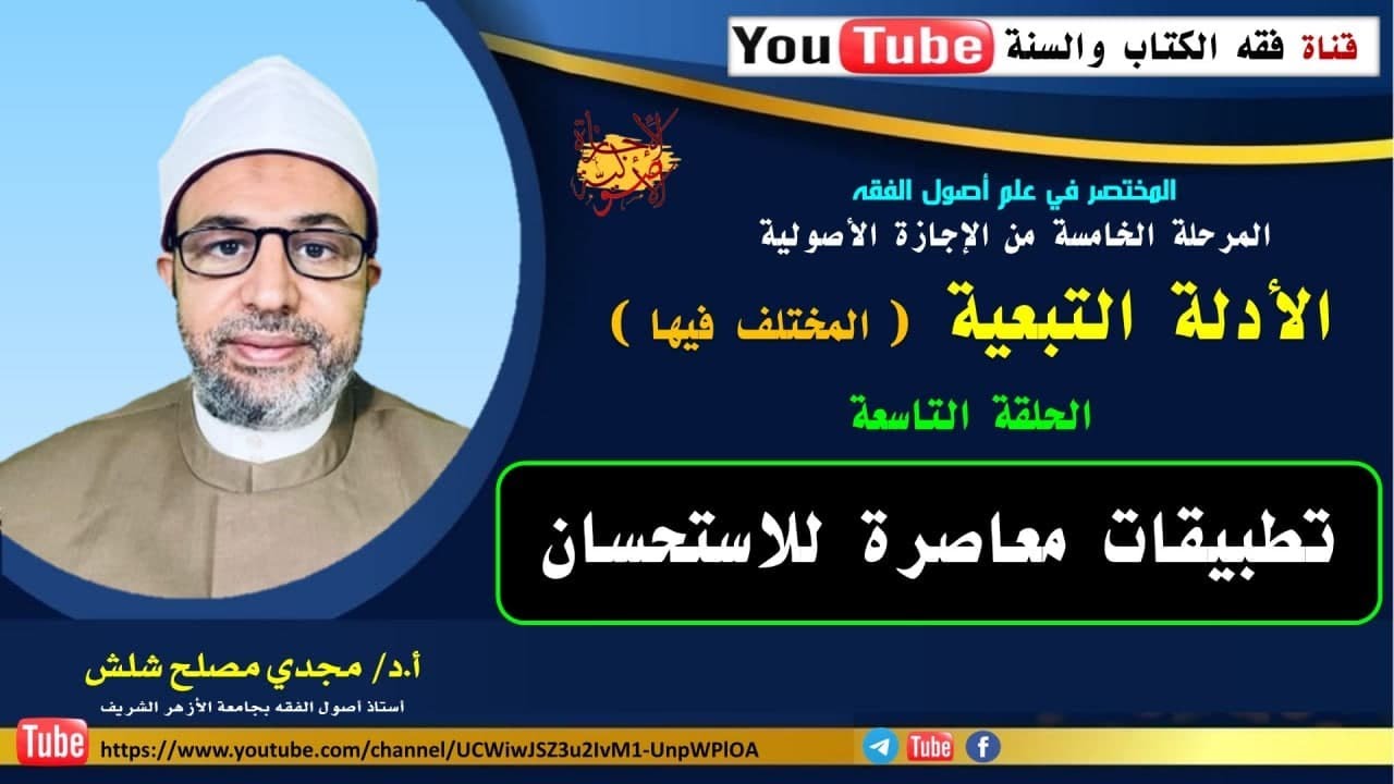 الحلقة التاسعة من المرحلة الخامسة: تطبيقات معاصرة للاستحسان