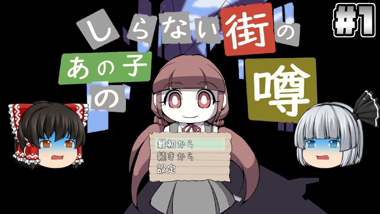#1【しらない街のあの子の噂】亡霊が住む街【ホラーゲーム】【ゆっくり実況】