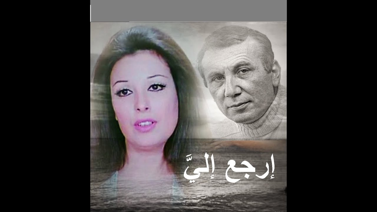 إرجع إليا .. إرجع إليا - نجاة الصغيرة في حفلة رائعة ونزار قباني يلقي قصيدة الأغنية