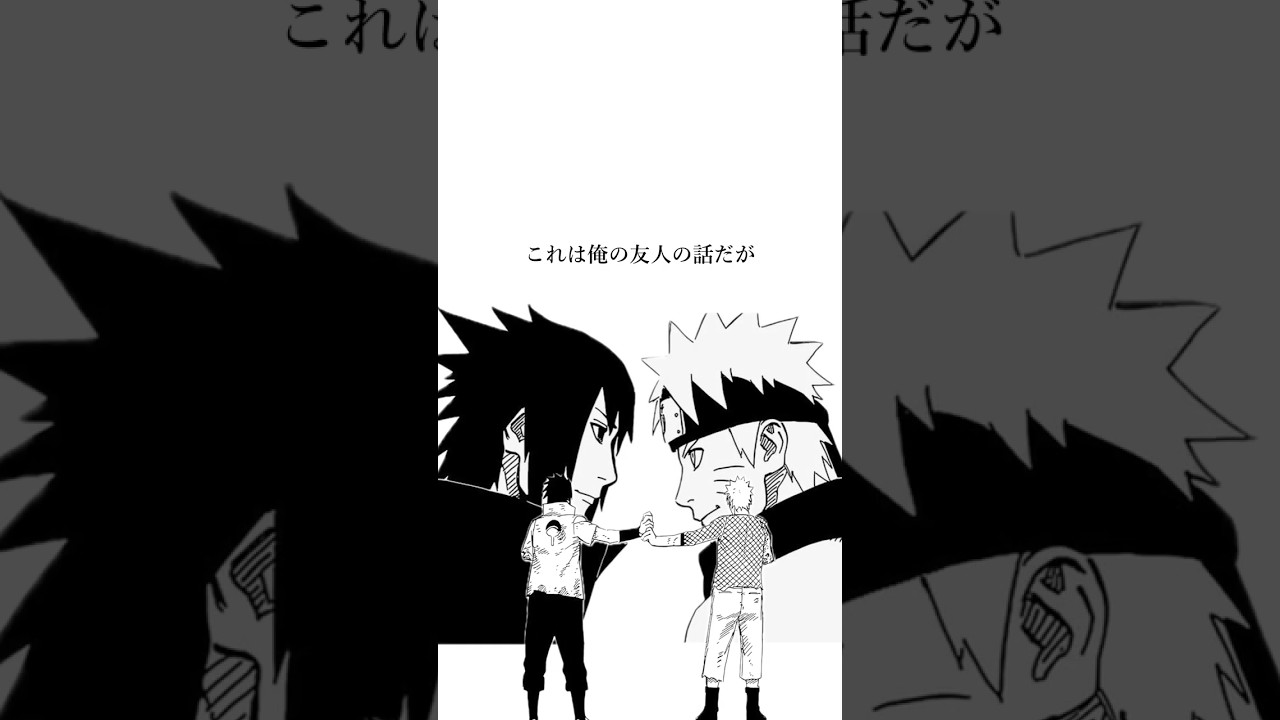 これは俺の友人の話だが＃ナルト #naruto