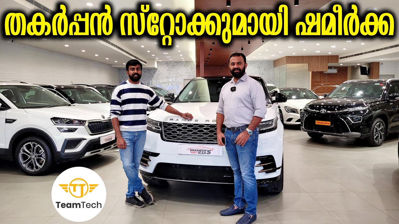വെറുതെയല്ല ഇത്രയും വിൽപ്പന | BEST RATE USED LUXURY CAR | SHAMEEER CARS | EP 979