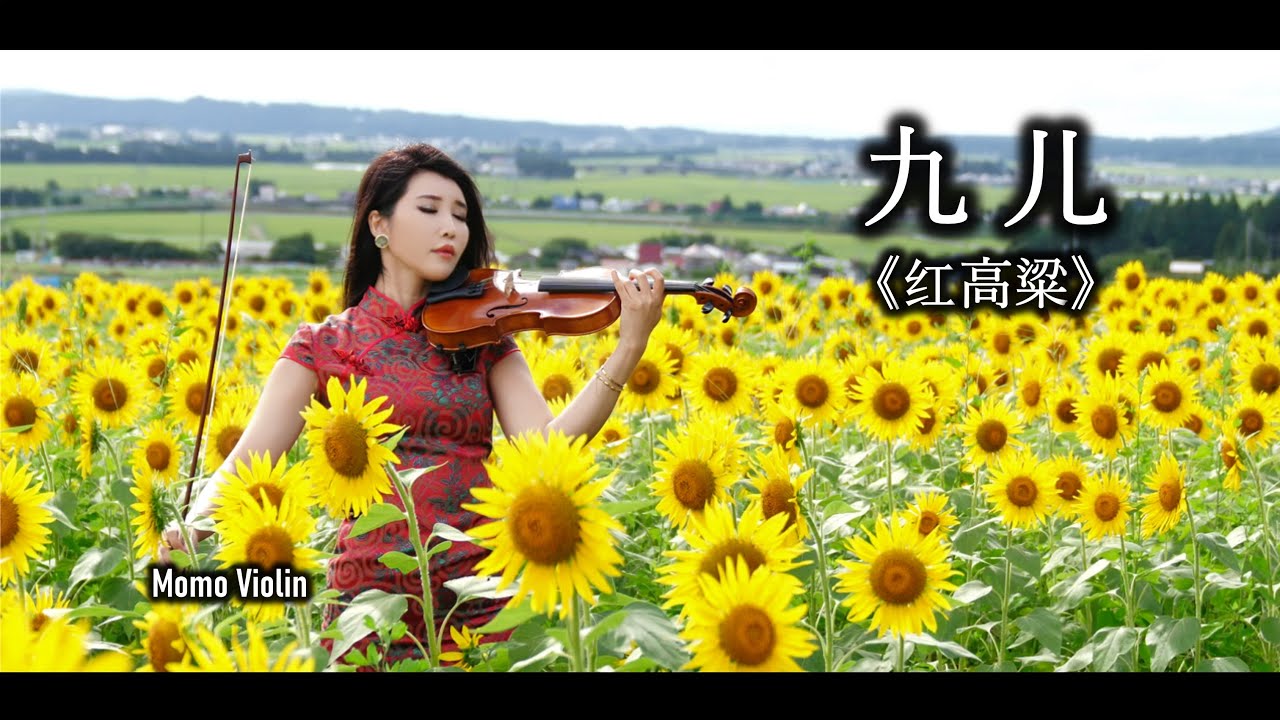 九儿 - 《红高粱》(Violin Cover by Momo) 九児/赤いコウリャン Jiu'er/Red Sorghum