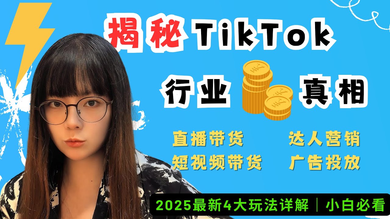【全网最干货】TikTok小店怎么做？4年老玩家揭秘TikTok电商行业真相 + 海外抖音赚钱4大玩法详解｜TikTok小白必看