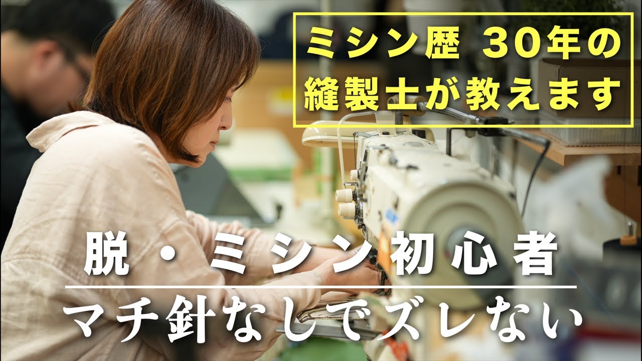 【ミシン掛けの目線】どこに注意をして縫っているのか！？